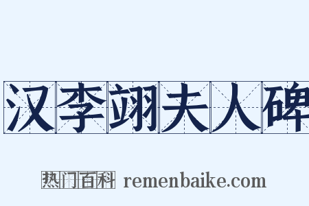 汉李翊夫人碑是什么意思的图片